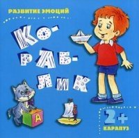 Кораблик. Развитие эмоций. (для детей от 2-х лет)