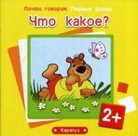 Первые фразы. Что какое? (2+)