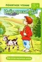 Идет гроза? Да! (как легко научиться читать, 3+)