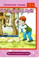 Чье это фото? Мое! (как легко научиться читать,3+)