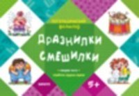 Дразнилки. Смешилки. (Отработка трудных звуков, для детей от 5-7 лет)