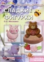 Сладкие фигурки.Лепка на кухне