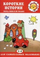 ДляСамМал Короткие истории (перед сном 2-4 лет)