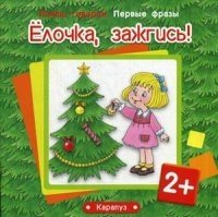 Первые фразы. Елочка, зажгись! (для детей от 2 лет)