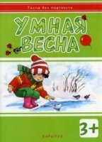 Тесты без подтекста. Умная весна.Для детей от 3лет