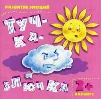 Тучка - злючка. Развитие эмоций. От 2-х лет