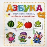 Азбука с картинками, ребусами, ошибками и наклейками 4+ (64 стр + 4 ст