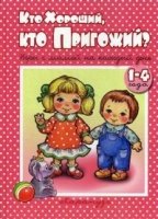 Кто хороший, кто пригожий? (Игры с мамой на каждый день, для детей 1-4