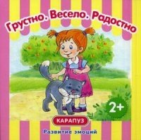 Грустно. Весело. Радостно. Развитие эмоций. (КБС 48 стр. для детей от