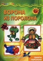 Мастерилка. Ворона из поролона (секреты поролона)