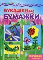 Мастерилка. Букашки из бумажки