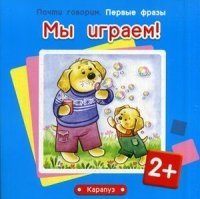 Первые фразы. Мы играем! (для детей от 2 лет)