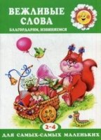 ДляСамМал Вежл. слова. Благодарим, извиняемся 2-4лет