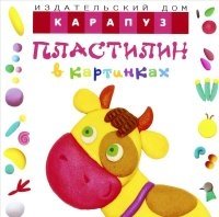 Пластилин в картинках. Коровка (КБС, 48 стр., учимся лепить, от 2лет)