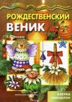 Мастерилка. Рождественский веник (новогодние поделки для детей от 4л)