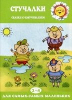 ДляСамМал Стучалки (сказки с озвучиванием, для детей 2-4 лет)