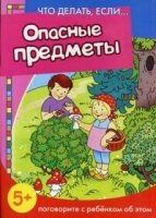 Что делать, если.Опасные предметы (поговорите с ребенком об этом, 5