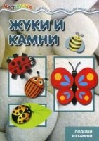 Мастерилка. Жуки и камни (поделки из камней, для детей от 4 лет)