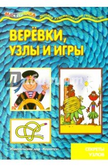 Веревки,узлы и игры