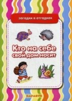 Загадки в отгадках. Кто на себе свой дом носит (загадки с отгадками, 4