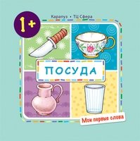 Мои первые слова. Посуда (для детей от 1-3 лет)