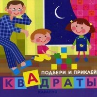 Подбери и приклей квадраты. Дети дома