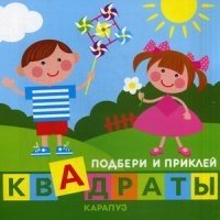 Подбери и приклей квадраты. Дети играют