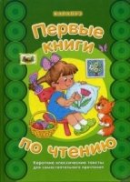 Первые книги по чтению. Короткие классические тексты для самостоятельн