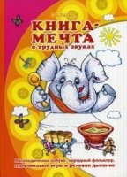 Книга-мечта о трудных звуках (логопедическая азбука, народный фольклор