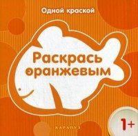 Одной краской. Раскрась оранжевым (для детей от 1 года)