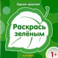 Одной краской. Раскрась зеленым (для детей от 1 года)