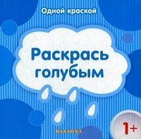 Одной краской. Раскрась голубым (для детей от 1 года)