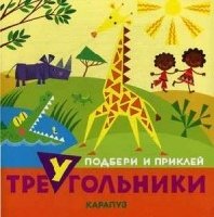 Подбери и приклей треугольники. Животные