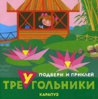 Подбери и приклей треугольники. Путешествия