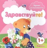 Уроки вежливости. Здравствуйте! (для детей от 1 года)