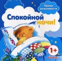 Уроки вежливости. Спокойной ночи! (для детей от 1 года)