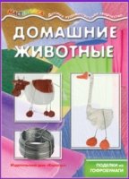 Мастерилка. Домашние животные (поделки из гофробумаги)