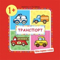 Мои первые слова. Транспорт (для детей от 1-3 лет)