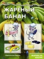 Жареный банан.Жарим на костре