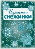 Мастерилка. Изящные снежинки (вырезаем из бумаги)