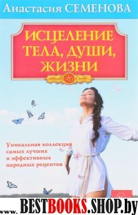 Исцеление тела,души,жизни.Уникальная  коллекция самых лучших и эффективных народ