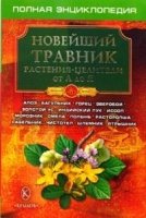 ЗФ(обл) Новейший травник. Растения-целители от А до Я