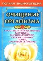 ЗФ(обл) Очищение организма. Полная энциклопедия. Простые и эффективные