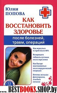 Как восст. здор. после болезней, травм, операций