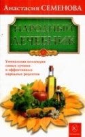 ЗФ(обл) Народный лечебник