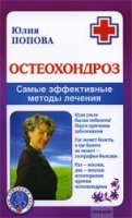 Остеохондроз. Самые эффективные методы лечения