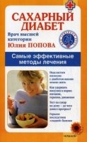 Сахарный диабет.Самые эффективные методы лечения