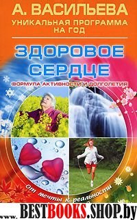 Здоровое сердце. Формула активности и долголетия