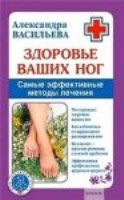 Здоровье ваших ног. Самые эффективные методы лечения