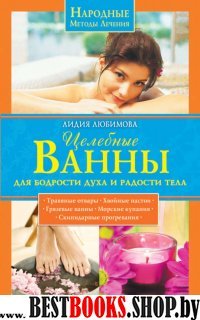 Целебные ванны